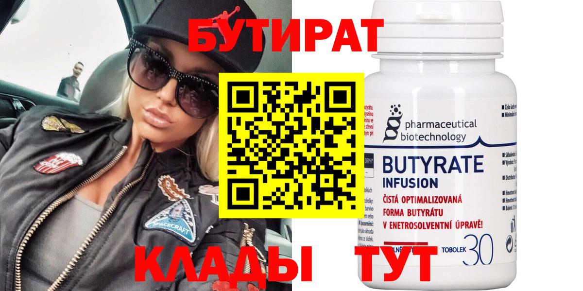 Бутират 99%  Вход с VPN  БУТИРАТ  Ухта 